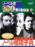 ノーベル賞100年のあゆみ〈2〉ノーベル物理学賞