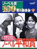 ノーベル賞100年のあゆみ〈5〉ノーベル平和賞