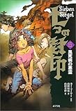 七つの封印〈6〉黒死病の悪霊