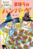 まほうのハンバーグ―もりもり小学校