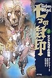 七つの封印〈8〉マンドラゴラの恐怖