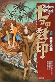 七つの封印〈９〉異界への扉