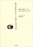 おなかがすいたらごはんたべるんだ―韓国の賢者による「短いお話、長い考え」