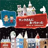 サンタさんにあっちゃった