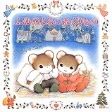 ふゆのよるのおくりもの