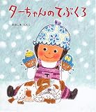 ターちゃんのてぶくろ