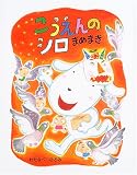 こうえんのシロ まめまき