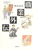職業外伝