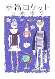 幸福ロケット
