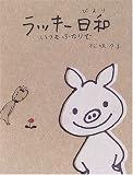 ラッキー日和―いつもふたりで