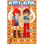 ヒカリとヒカル―ふたごの初恋相談室 (ドリームスマッシュ)