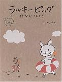 ラッキーピッグ―仲なおりしよう
