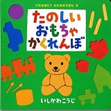 たのしいおもちゃかくれんぼ