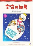 宇宙の白鳥(スワン)〈1〉