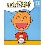 いただきます (きょうからはじめる食育のえほん 1)