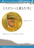 ミステリーセレクション 1 (1) ミステリーセレクション 1 (1)