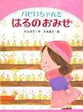 パピロちゃんとはるのおみせ