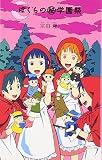 ぼくらのマル秘学園祭