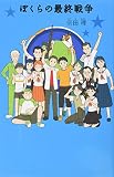 ぼくらの最終戦争