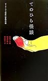 てのひら怪談―ビーケーワン怪談大賞傑作選