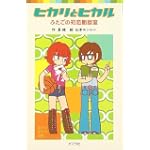 ヒカリとヒカル―ふたごの初恋相談室 (ポプラポケット文庫)