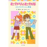 ヒカリとヒカル―ふたごのオシャレ教室 (ポプラポケット文庫)