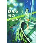 妙なる技の乙女たち