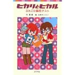ヒカリとヒカル ふたごの相性テスト (ポプラポケット文庫)