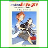 科学探偵部ビーカーズ (ポプラポケット文庫) 1～3 巻