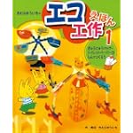 きむらゆういちのエコ工作えほん 1
