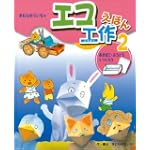 きむらゆういちのエコ工作えほん 2