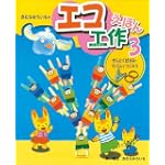 きむらゆういちのエコ工作えほん 3