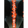 アンチエイジング (2 クリップ)