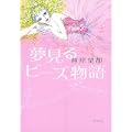 夢見るビーズ物語 (0 クリップ) 夢見るビーズ物語 (0 クリップ)