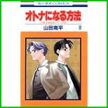 オトナになる方法―久美子&真吾シリーズ (花とゆめCOMICS) 全 10 巻