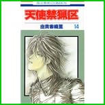 天使禁猟区 (花とゆめCOMICS) 全 20 巻