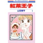 紅茶王子 (1) (花とゆめCOMICS)