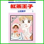 紅茶王子 (花とゆめCOMICS) 全 25 巻