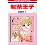 紅茶王子 (2) (花とゆめCOMICS)