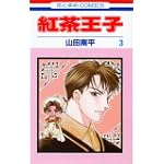 紅茶王子 (3) (花とゆめCOMICS)