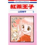 紅茶王子 (5) (花とゆめCOMICS)