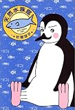 天然水族館