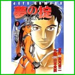 夢の掟 全 2 巻