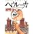 ヘウレーカ (ジェッツコミックス)