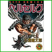 ベルセルク (ジェッツコミックス)  1～34 巻
