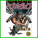 ベルセルク (ジェッツコミックス) (5 クリップ) ベルセルク (ジェッツコミックス) (5 クリップ)