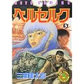ベルセルク (5) (Jets comics (497)) (0 クリップ) ベルセルク (5) (Jets comics (497)) (0 クリップ)
