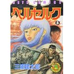 ベルセルク (5) (Jets comics (497))