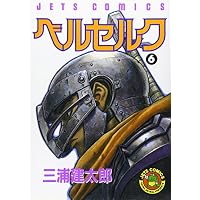 ベルセルク (6) (Jets comics (523))