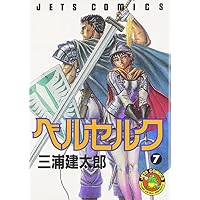ベルセルク (7) (Jets comics (542))